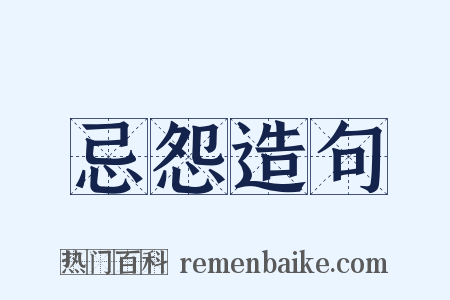 忌怨造句是什么意思的图片